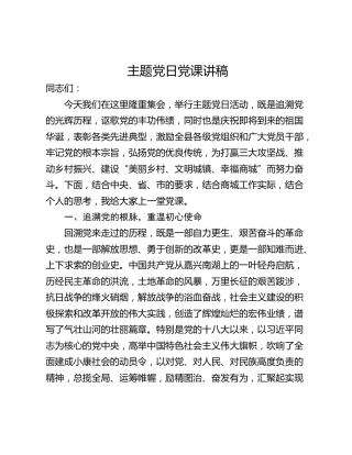 主题党日党课讲稿