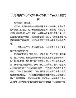 公司党委书记在政研会秘书长工作会议上的发言