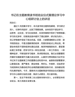 书记在主题教育读书班结业仪式暨理论学习中心组研讨会上的讲话