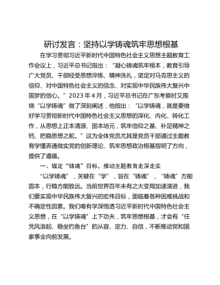研讨发言：坚持以学铸魂筑牢思想根基