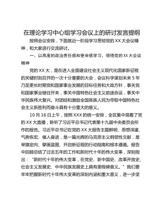 在理论学习中心组学习会议上的研讨发言提纲