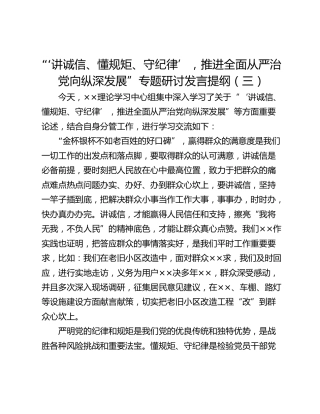 “‘讲诚信、懂规矩、守纪律’，推进全面从严治党向纵深发展”专题研讨发言提纲（三）