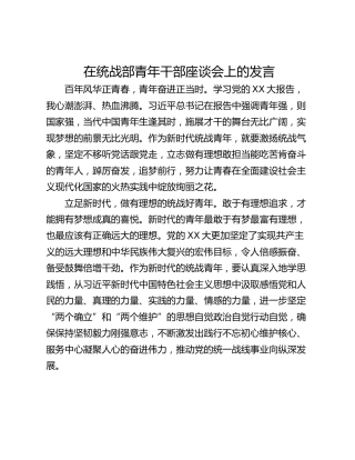 在统战部青年干部座谈会上的发言