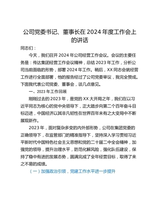 公司党委书记、董事长在2024年度工作会上的讲话_1