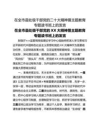 在全市县处级干部党的二十大精神暨主题教育专题读书班上的发言