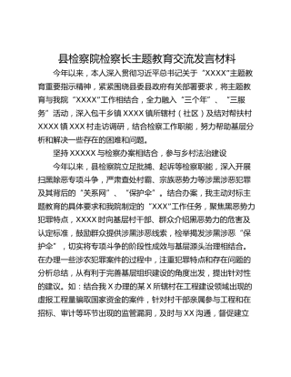 县检察院检察长主题教育交流发言材料
