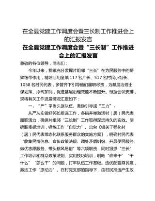 在全县党建工作调度会暨三长制工作推进会上的汇报发言