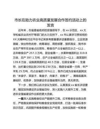 市长在助力农业高质量发展合作签约活动上的发言