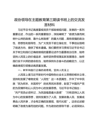 政协领导在主题教育第三期读书班上的交流发言材料