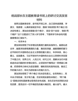 统战部长在主题教育读书班上的研讨交流发言材料