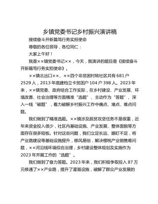 乡镇党委书记乡村振兴演讲稿
