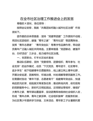 在全市社区治理工作推进会上的发言