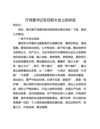 厅党委书记在任职大会上的讲话