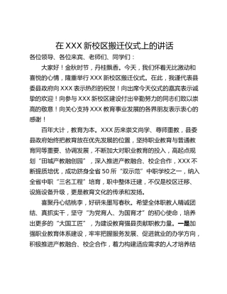 在XXX新校区搬迁仪式上的讲话
