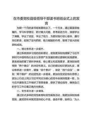 在市委党校县级领导干部读书班结业式上的发言