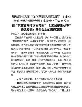 局党组书记在“优化营商环境面对面”（企业用地及财产登记专题）座谈会上的表态发言