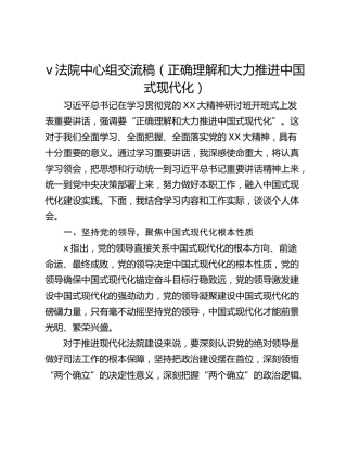 v法院中心组交流稿（正确理解和大力推进中国式现代化）