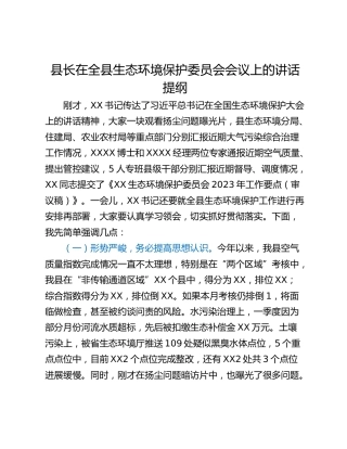 县长在全县生态环境保护委员会会议上的讲话提纲