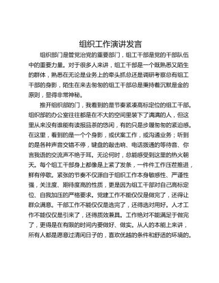 组织工作演讲发言