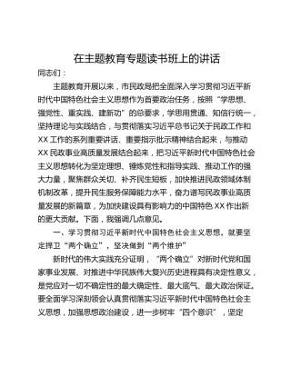 在主题教育专题读书班上的讲话
