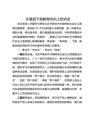 在基层干部教育培训上的讲话