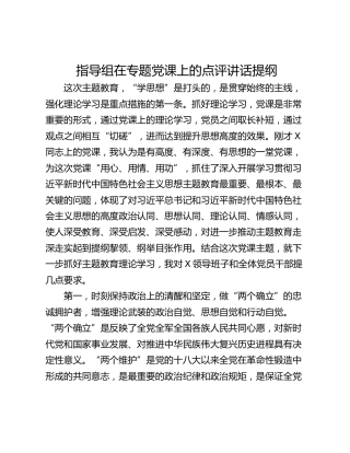 指导组在专题党课上的点评讲话提纲