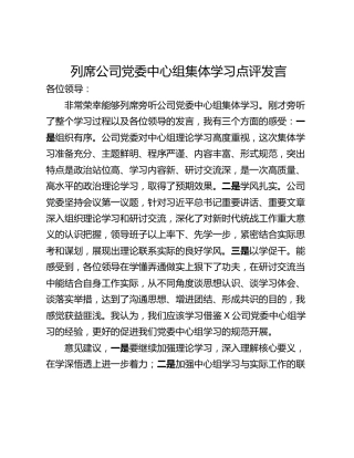 列席公司党委中心组集体学习点评发言