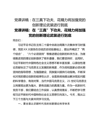 党课讲稿：在三真下功夫、花精力将加强党的创新理论武装进行到底