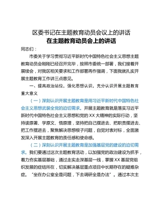 区委书记在主题教育动员会议上的讲话