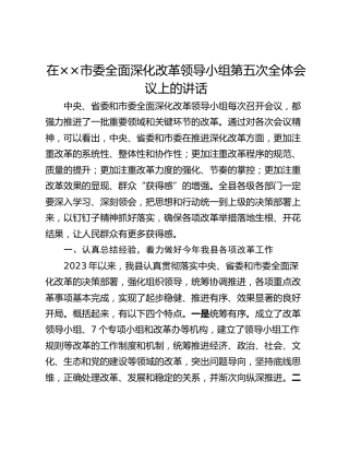在××市委全面深化改革领导小组第五次全体会议上的讲话