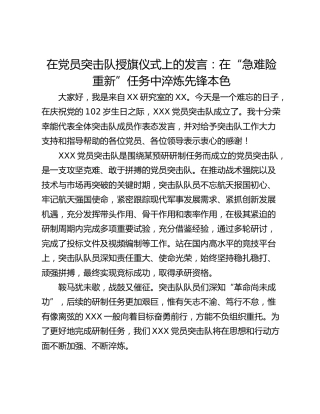 在党员突击队授旗仪式上的发言：在“急难险重新”任务中淬炼先锋本色