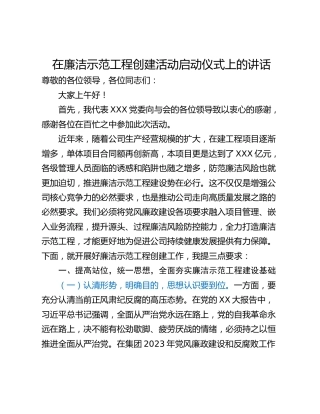 在廉洁示范工程创建活动启动仪式上的讲话