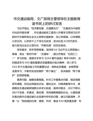 市交通运输局、文广旅局主要领导在主题教育读书班上的研讨发言