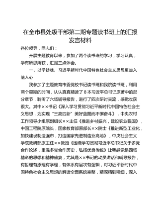 在全市县处级干部第二期专题读书班上的汇报发言材料