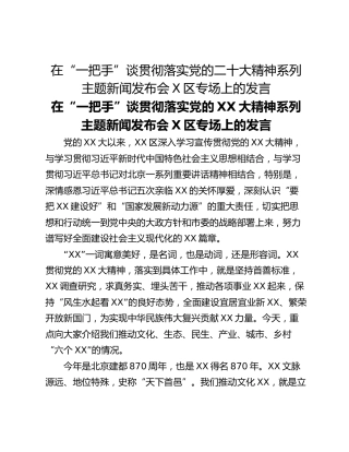 在“一把手”谈贯彻落实党的二十大精神系列主题新闻发布会X区专场上的发言