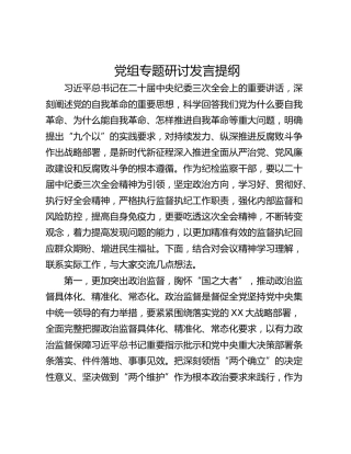 党组专题研讨发言提纲