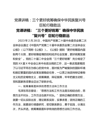 党课讲稿：三个更好统筹确保中华民族复兴号巨轮行稳致远
