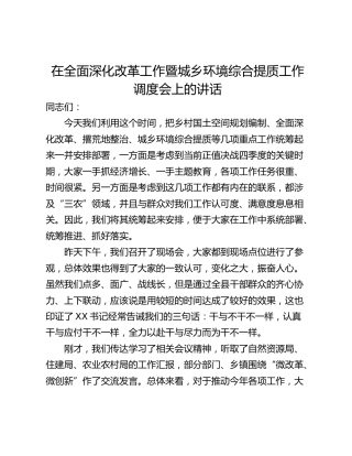 在全面深化改革工作暨城乡环境综合提质工作调度会上的讲话