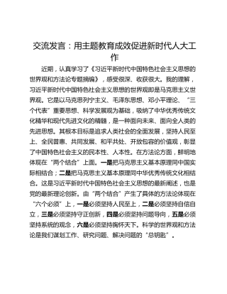 交流发言：用主题教育成效促进新时代人大工作
