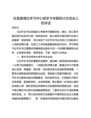在县委理论学习中心组学习专题研讨交流会上的讲话
