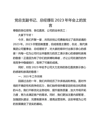 党总支副书记、总经理在2023年年会上的发言