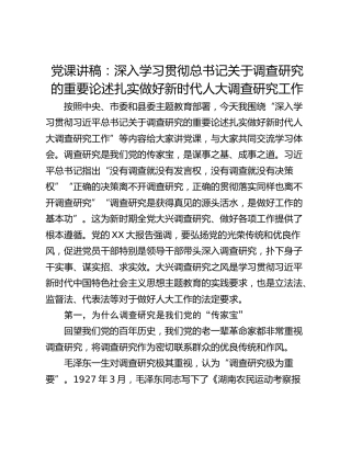 党课讲稿：深入学习贯彻总书记关于调查研究的重要论述扎实做好新时代人大调查研究工作