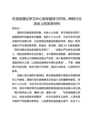 在党组理论学习中心组专题学习作风…神研讨交流会上的发言材料