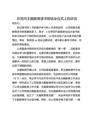 在党内主题教育读书班结业仪式上的讲话