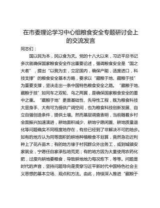 在市委理论学习中心组粮食安全专题研讨会上的交流发言