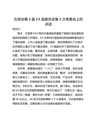在政协第X届XX县委员会第X次常委会上的讲话
