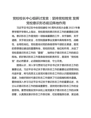 党校校长中心组研讨发言：坚持党校姓党 发挥党校意识形态前沿阵地作用