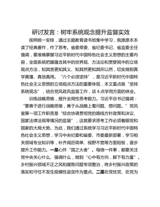 研讨发言：树牢系统观念提升监督实效