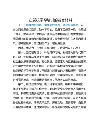 在党校学习培训的发言材料