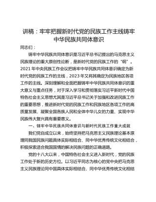 讲稿：牢牢把握新时代党的民族工作主线铸牢中华民族共同体意识